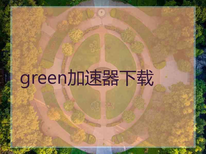 green加速器下载
